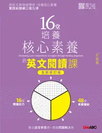 在飛比找誠品線上優惠-16堂培養核心素養的英文閱讀課: 初級篇