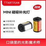 現貨 TTARTISAN銘匠光學 MINI磁吸補光燈 三色溫小型便攜充電熱靴膠捲造型膠片相機戶外微單攝影燈