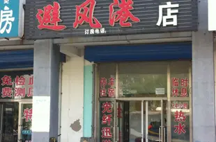 奈曼旗避風港旅店