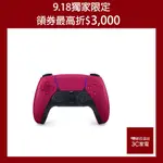 SONY PLAYSTATION PS5 DUALSENSE星塵紅 無線控制器 手把 控制器 原廠公司貨 現貨 廠商直送