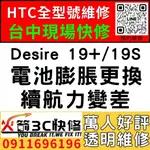 【HTC台中手機維修推薦】DESIRE 19+/19S/換電池維修/膨脹/耗電快/續航力差/老化/西屯/南屯/火箭3C