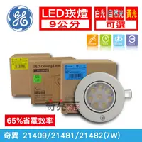 在飛比找蝦皮購物優惠-【奇亮科技】附發票 奇異 GE 7W LED崁燈 白光 崁燈