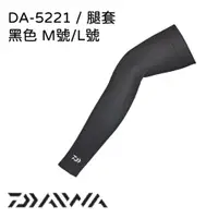在飛比找蝦皮購物優惠-【民辰商行】 DAIWA DA-5221 防曬腿套 腳套 吸