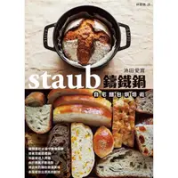 在飛比找PChome24h購物優惠-staub鑄鐵鍋自宅麵包烘焙術