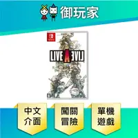 在飛比找樂天市場購物網優惠-【御玩家】NS Switch LIVE A LIVE 狂飆騎