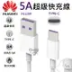 華為 P10 Plus Mate9 Pro 支援 5A Type-C 超級快充 充電傳輸線 HL1289 HUAWEI【APP下單最高22%點數回饋】