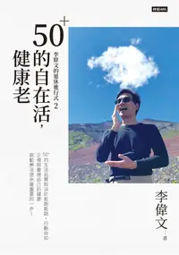 在飛比找誠品線上優惠-李偉文的退休進行式 2: 50+的自在活, 健康老