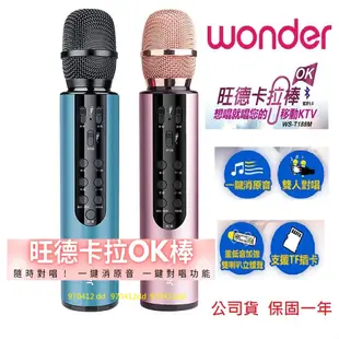 保固一年~卡拉OK棒# WONDER 旺德藍牙麥克風 WS-T188M 支援對唱 k歌麥克風 無線藍芽麥克風