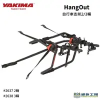 在飛比找蝦皮購物優惠-【綠色工場】YAKIMA HangOut 2/3輛自行車支架