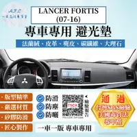 在飛比找PChome24h購物優惠-LANCER FORTIS(07-16) 避光墊 麂皮 碳纖