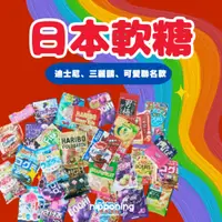在飛比找蝦皮購物優惠-日本軟糖 4D軟糖 迪士尼軟糖 三麗鷗軟糖 味覺糖  GUM