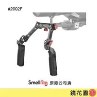 在飛比找蝦皮商城優惠-SmallRig 2002 花型座 雙手把 上肩套組 肩架 