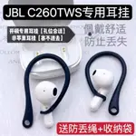 🎉免運 熱賣🎉JBL C260TWS耳掛真無線藍牙耳機防掉掛鉤耳掛運動防丟神器保護套耳掛 防丟 耳塞 耳翼 耳機殼