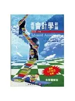 在飛比找TAAZE讀冊生活優惠-高等會計學新論 (下冊)(7版) (二手書)