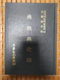 在飛比找Yahoo!奇摩拍賣優惠-不二書店   現代佛教學術叢刊61 佛教與政治 大乘文化 主