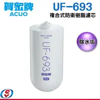 在飛比找信源電器優惠-賀眾牌MULTI-GUARD 複合式防衛樹脂濾芯UF-693