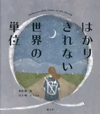 在飛比找誠品線上優惠-はかりきれない世界の単位