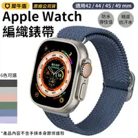 在飛比找樂天市場購物網優惠-犀牛盾專用 Apple Watch 編織錶帶 42/44/4