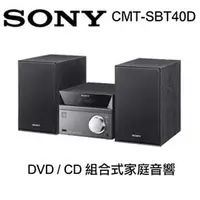 在飛比找PChome商店街優惠-SONY 索尼 CMT-SBT40D DVD / CD 組合