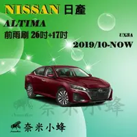 在飛比找樂天市場購物網優惠-【奈米小蜂】NISSAN 日產 ALTIMA 2019/10