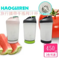 在飛比找momo購物網優惠-【HAOGUIREN】旅行攜帶手搖轉動榨汁杯(隨行果汁機)