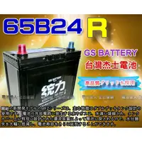 在飛比找蝦皮購物優惠-【電池達人】GS電瓶 加強型 65B24R 統力 汽車電池 