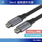 POLYWELL USB 3.1 3.2 GEN2 10G 100W TYPE-C 高速傳輸充電線 寶利威爾 數碼遊戲