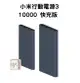 免運【台灣小米公司貨 】小米行動電源3 10000mAh 快充版 18W