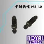 【瘋螺絲】ROYAL 鈦合金螺絲★ M8 P:1.0 氣嘴/洩油洩氣螺絲 ★64鈦/正鈦/鈦合金★出貨附發票★帝王黑