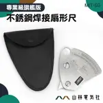 『山林電氣社』工業級 角度規 焊接工具 焊檢尺 刻度規 焊接扇形尺 金屬焊接 焊縫檢測尺 MIT-SG 焊道規 焊接工具