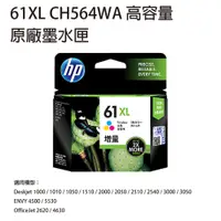 在飛比找松果購物優惠-HP NO.61XL CH564WA 原廠高容量彩色墨水匣 