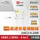 大通 UAC3-0.25W USB3.1 Gen1 A-to-USB-C Type-C 閃充快充25公分充電傳輸線白