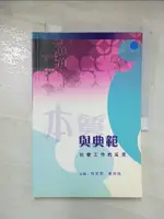 【書寶二手書T5／社會_DUJ】本質與典範 :社會工作的反思 何芝君著, 麥萍施主編