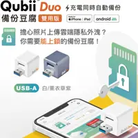 在飛比找蝦皮購物優惠-Maktar Qubii Duo 備份豆腐 USB 雙用版 