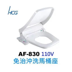 【HCG 和成】限時加碼贈至5月底 AF830 生物能免治方形沖洗馬桶座(適用和成方形馬桶)