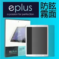 在飛比找momo購物網優惠-【eplus】防眩霧面保護貼 iPad Air 2