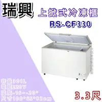 在飛比找蝦皮購物優惠-《大鑫冷凍批發》全新RS-CF330 瑞興3.3尺上掀冰櫃/