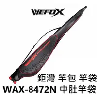 在飛比找蝦皮購物優惠-【世界釣具】V-FOX 鉅灣 WAX-8472N 中肚竿袋 