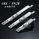 CBX-FAJB 不鏽鋼天地閂 防盜鎖 暗閂 隱藏式天地栓 隱蔽式天地閂 天地門閂 門鎖門栓地串萬能門栓