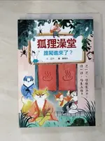 【書寶二手書T1／兒童文學_IVK】狐狸澡堂1：誰闖進來了？_亞平