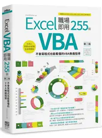 在飛比找誠品線上優惠-Excel VBA職場即用255招: 不會寫程式也能看懂的V