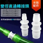 16MM 轉 8MM 12MM 轉接頭 打氣機 轉接 空氣幫浦轉接頭 氣管轉接頭 群璉轉接頭 出氣頭 4分 2分 3分