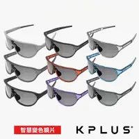 在飛比找momo購物網優惠-【KPLUS】KU變色太陽眼鏡/護目鏡 SOLAR系列 多款