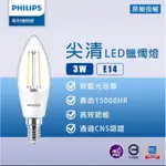 PHILIPS 飛利浦 LED 3W 2700K 黃光 E14 全電壓 尖頭清面 燈絲燈 蠟燭燈
