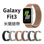 GALAXY FIT3 米蘭錶帶 金屬錶帶 米蘭磁吸錶帶 米蘭卡扣錶帶 SAMSUNG 三星 FIT3 不鏽鋼錶帶 腕帶