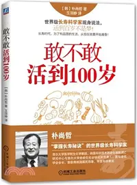 在飛比找三民網路書店優惠-敢不敢活到100歲（簡體書）