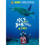 水下30米-台灣綠島 3DVD