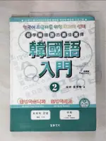 【書寶二手書T1／語言學習_KKY】韓國語入門2_崔健．姜奉植