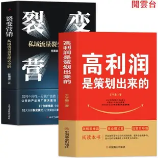 閱雲書 高利潤是策劃出來的裂變營銷私域流量中小企業管理股權架構