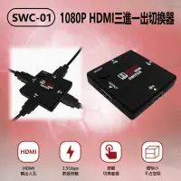 在飛比找momo購物網優惠-1080P HDMI 三進一出切換器(SWC-01)